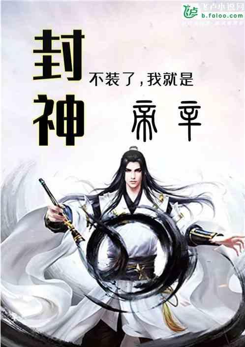 吃瓜娱乐圈封神小说,吃瓜封神之路  第2张